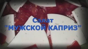 "Мужской каприз",все гости просят всегда добавки,делайте больше,не пожалеете!