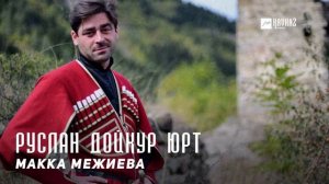 Макка Межиева - Руслан дойкур юрт | KAVKAZ MUSIC CHECHNYA