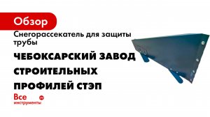 Снегорассекатель для защиты трубы Чебоксарский завод строительных профилей СТЭП