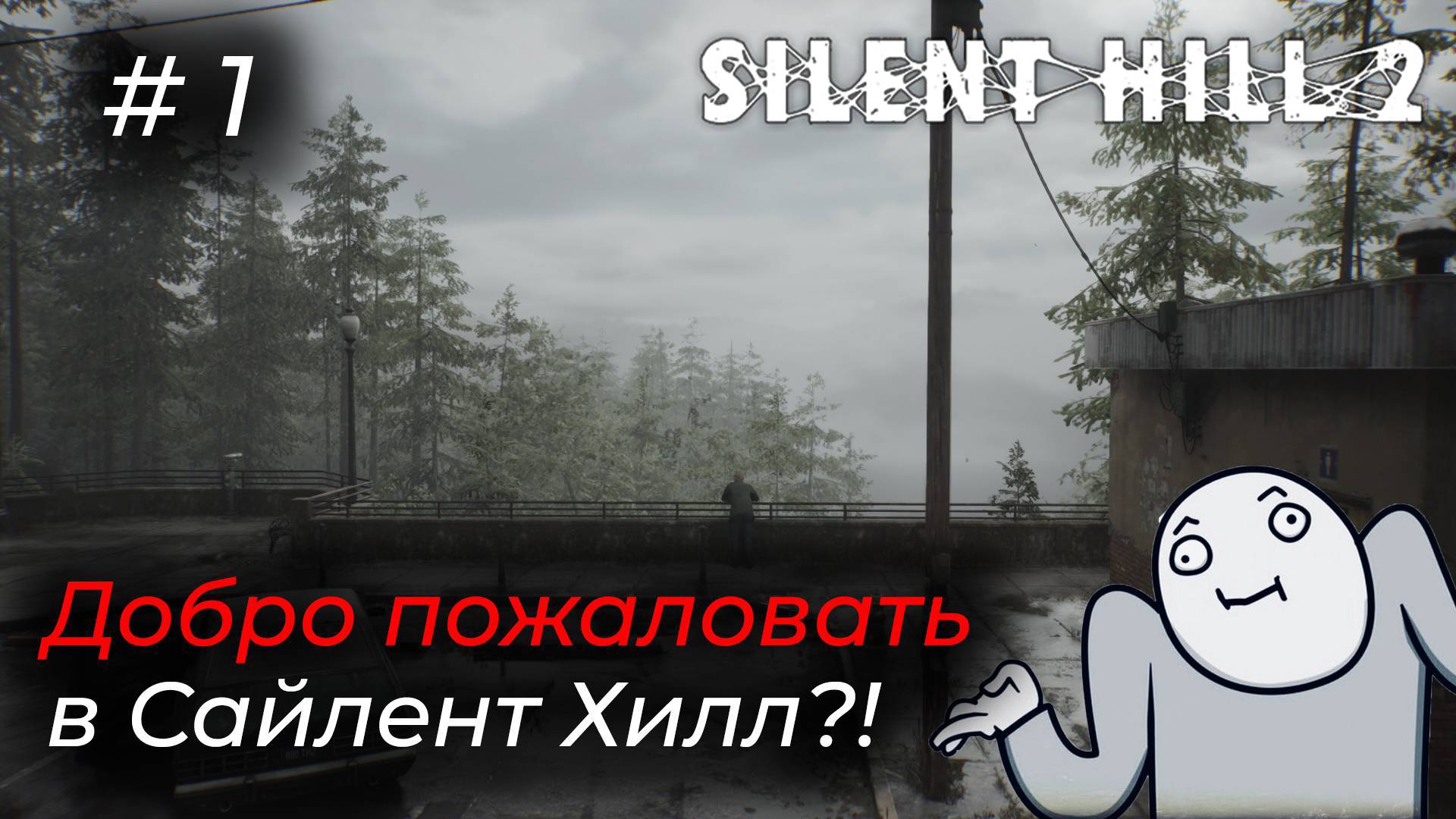 Silent Hill 2 - Эпизод 1 (Старт) НАЧАЛО ПУТИ.