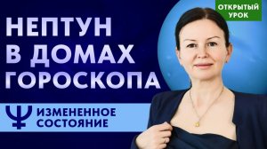 НЕПТУН В ДОМАХ ГОРОСКОПА. ОТКРЫТЫЙ УРОК В ШКОЛЕ АСТРОЛОГИИ