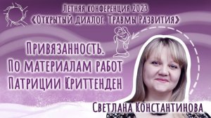 Светлана Константинова. «Привязанность. По материалам работ Патриции Криттенден».