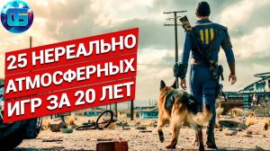 25 Самых Атмосферных Игр на ПК за 20 лет