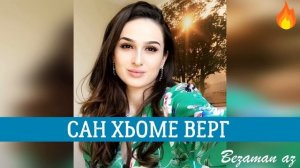 Очаровательная Марха Макаева  Безаман Алу 😍🌋