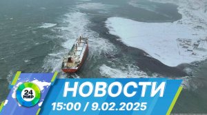 Новости 15:00 от 9.02.2025