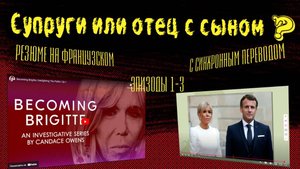 📌 Скандальные заявления о Брижит Макрон – анализ французского текста и перевод 🇫🇷
