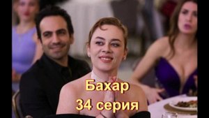 Обзор турецкого сериала "Бахар" 34 серия
