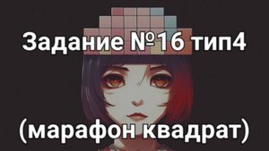 Задание ОГЭ №16 тип4 (марафон квадрат)