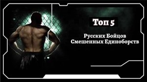 Топ 5 русских бойцов смешанных единоборств