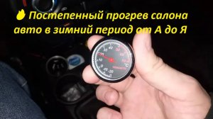 Постепенный прогрев салона авто в зимний период от А до Я