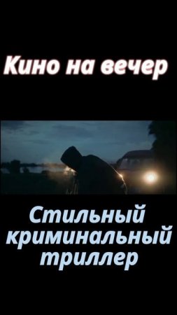 Тебе одиноко сегодня вечером? Классный фильмец на вечер #фильмы #топфильмов #shorts