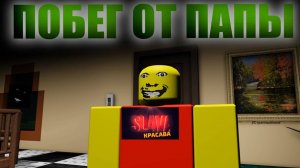 Выживание от странного строго во папы спи или умри часть 1😬