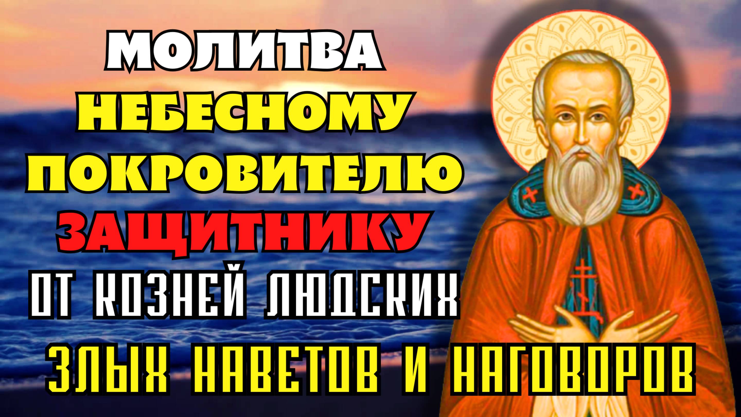 НЕБЕСНЫЙ ПОКРОВИТЕЛЬ И ЗАЩИТНИК ОТ ЗЛА ПОМОЖЕТ! Молитва Иосифу Волоцкому