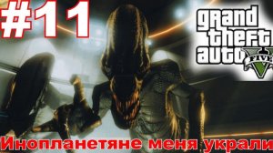 Меня украли Инопланетяне чё делать в GTA 5 прохождения на русском [Часть 11]