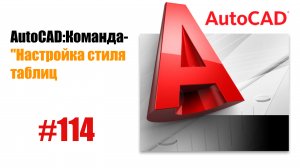 114-Как настроить стили таблиц в AutoCAD?