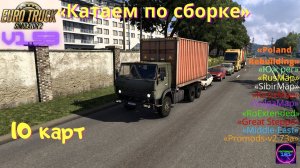 ETS 2 v1.53✅Тот самый ползущий Камаз 5320 BDF Сборка 10 карт🔥🔥🔥