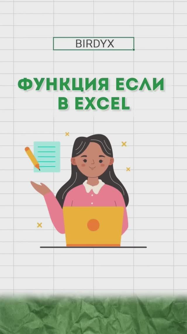 🤑Функция ЕСЛИ в Excel #excel #эксель #exceltutorial #birdyx #shortsvideo