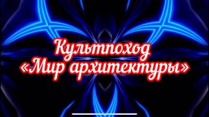 📌 Культпоход «Мир архитектуры»