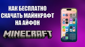 КАК БЕСПЛАТНО СКАЧАТЬ МАЙНКРАФТ НА АЙФОН