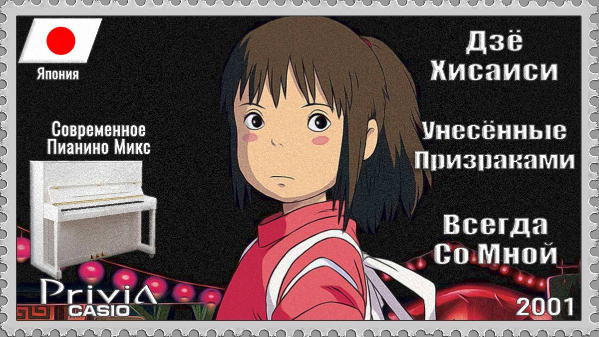 Дзё Хисаиси. Всегда Со Мной. 2001г. Современное Пианино Микс