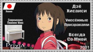 Дзё Хисаиси. Всегда Со Мной. 2001г. Современное Пианино Микс