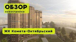 Обзор жилого комплекса «Комета-Октябрьский» в Новосибирске! 🏘️ ЖК Комета-Октябрьский обзор ЖК!