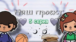 «Наш проект» 5 серия 📋🩷 _ Toca Boca World _  тока бока _ toca boca _ Secret Toca