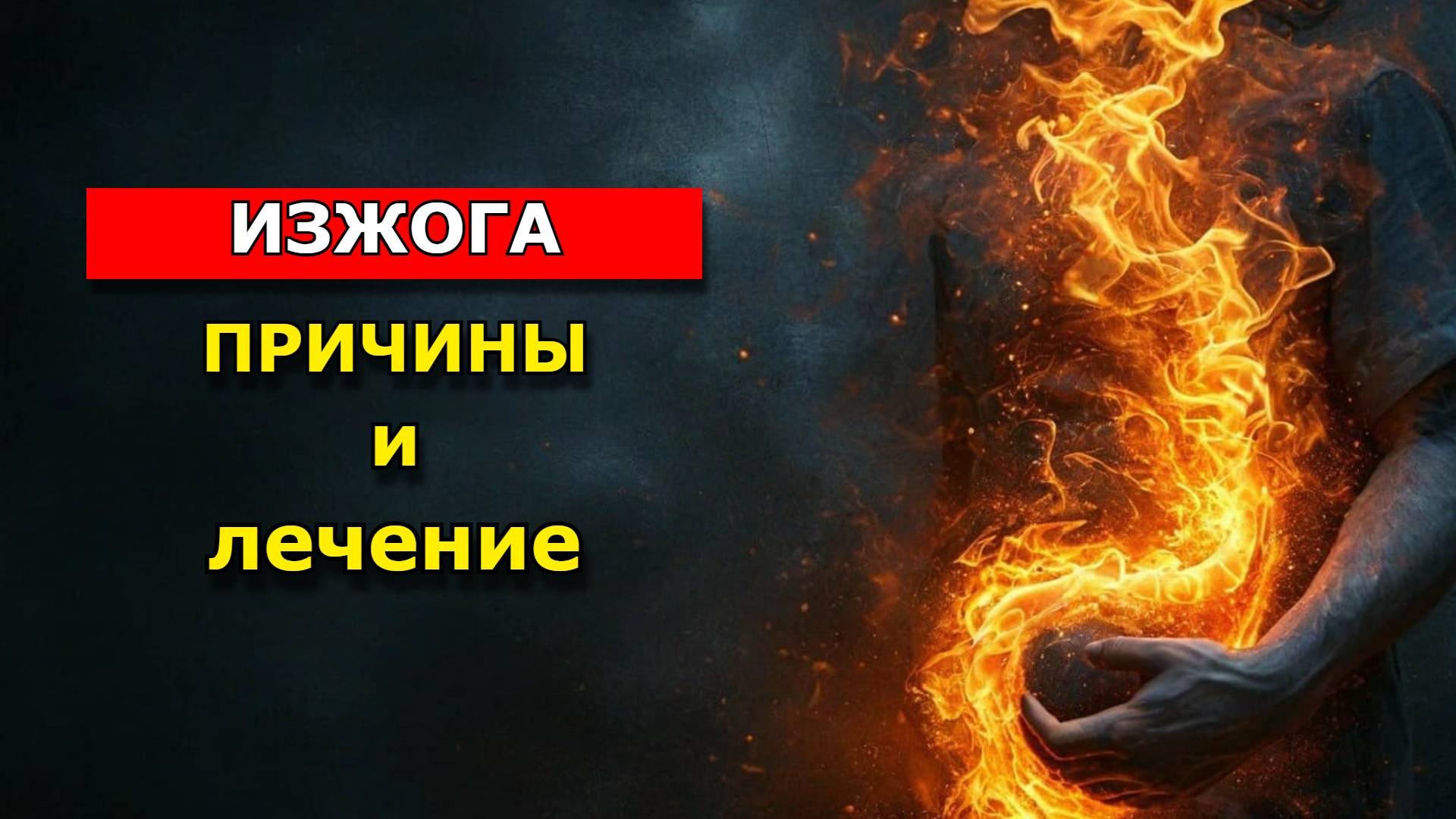 ИЗЖОГА ПРИЧИНЫ И ЛЕЧЕНИЕ, СПОСОБЫ УСТРАНЕНИЯ
