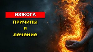 ИЗЖОГА ПРИЧИНЫ И ЛЕЧЕНИЕ, СПОСОБЫ УСТРАНЕНИЯ