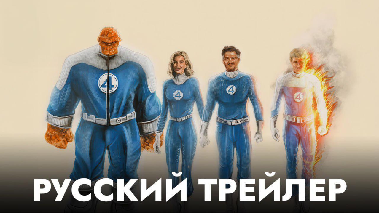 Тизер-трейлер#1, Фантастическая четвёрка. Первые Шаги,фильм, Marvel,Дубляж Red Head Sound,2025