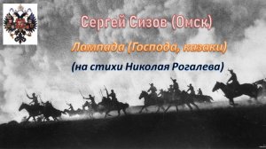 Сергей Сизов (Омск). Лампада (Господа, казаки) (на стихи Николая Рогалева)