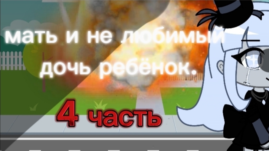Мать и не любимый дочь ребёнок часть 4 песледняя видео # гачалайф (не мой скин.)✨🌸