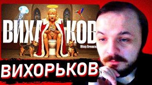 ЖМИЛЬ СМОТРИТ: ВЕСЬ ЛОР ИГОРЯ ВИХОРЬКОВА (коротко)
