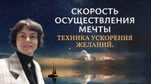 Скорость осуществления мечты. Техника ускорения желаний.