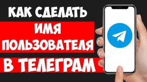 Как Сделать Имя Пользователя в Телеграм / Создать Юзер Нэйм в Телеграм