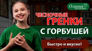 Чесночные гренки с горбушей