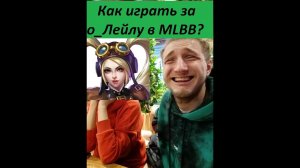 Челлендж 100 игр за Лейлу! Обучение в MLBB