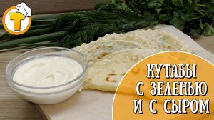 Кутабы с зеленью и с сыром. Просто и очень вкусно.