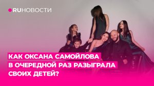 Как Оксана Самойлова в очередной раз разыграла своих детей?