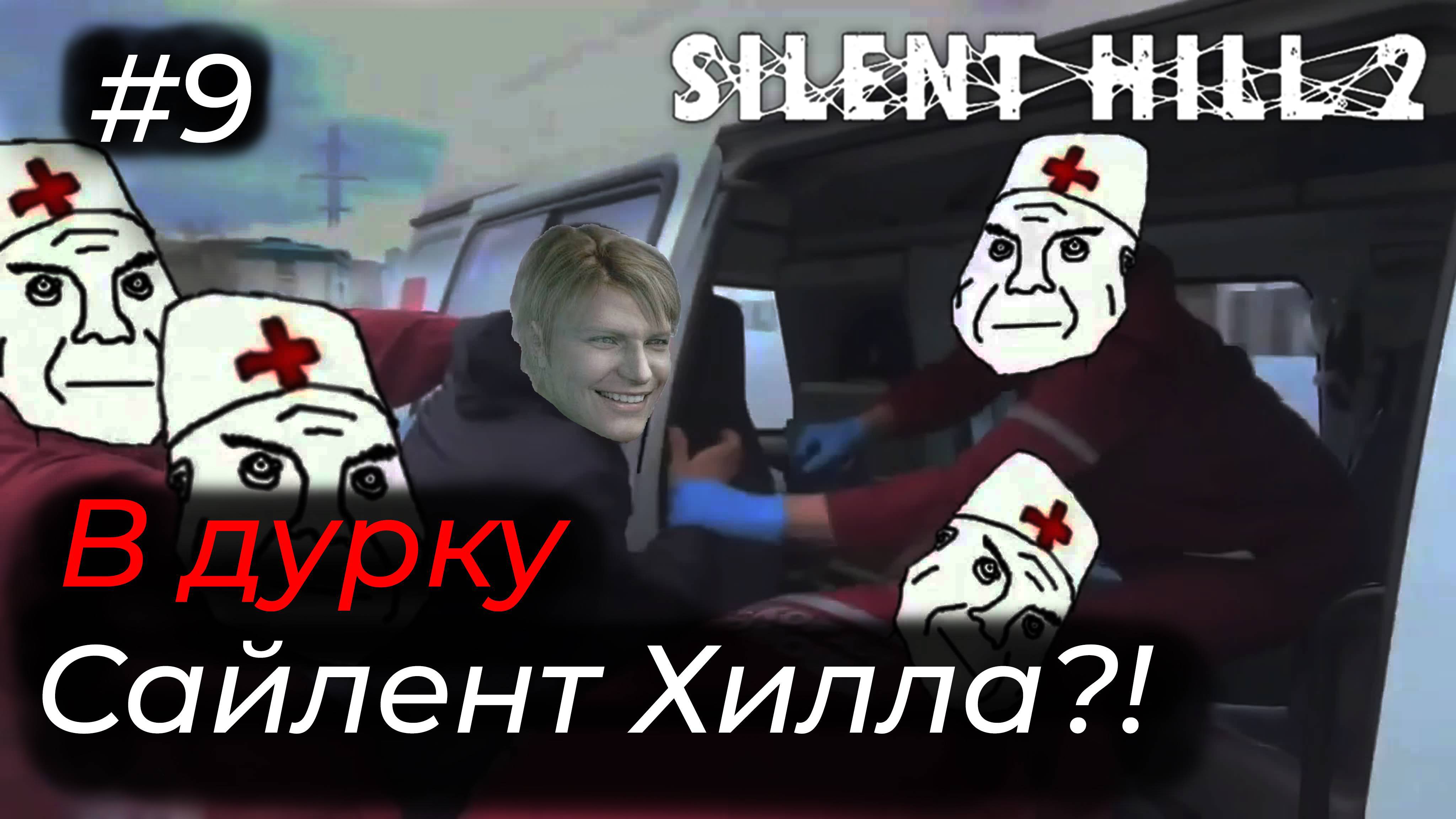 Silent Hill 2 - Эпизод 9. КАК Я ПОПАЛ В ДУРКУ И НЕ СТАЛ ПСИХОМ!