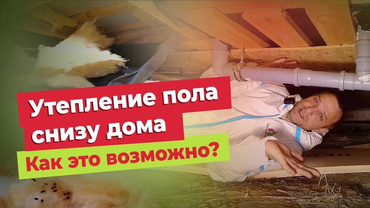 Как утеплить пол снизу дома? Инструкция по утеплению пола из поддомного пространства, из подвала. смотреть онлайн