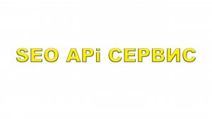 SEO API Сервис для определения поисковых систем