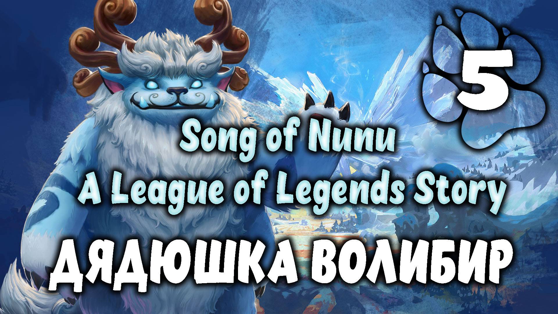Дядюшка Волибир \ Song of Nunu: A League of Legends Story #5