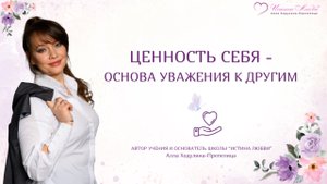Ценность себя - основа уважения к другим|Истина Любви