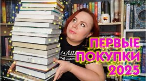 Первые покупки 2025 года 📚🔥💖