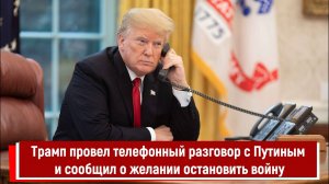 Трамп провел телефонный разговор с Путиным и сообщил о желании остановить войну