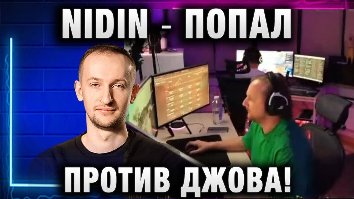 NIDIN ● ПОПАЛ ПРОТИВ ДЖОВА! И ЗАТАЩИЛ!