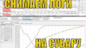 Компьютерная диагностика Subaru - снимаем логи