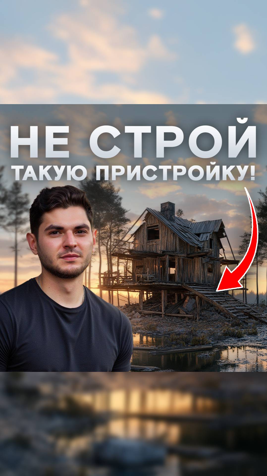 Не строй такую пристройку, пока не посмотришь это видео! смотреть онлайн