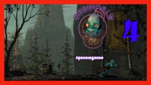 Oddworld: Abe's Oddysee | прохождение часть 4 | Белка и Monster